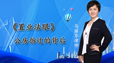 置业法眼第6期:公房拆迁的背后